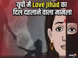 हिन्दू संगठनों का आरोप, प्रशासन गलत रिपोर्ट देकर लव जिहाद के आरोपियों को बचाने में जुटा