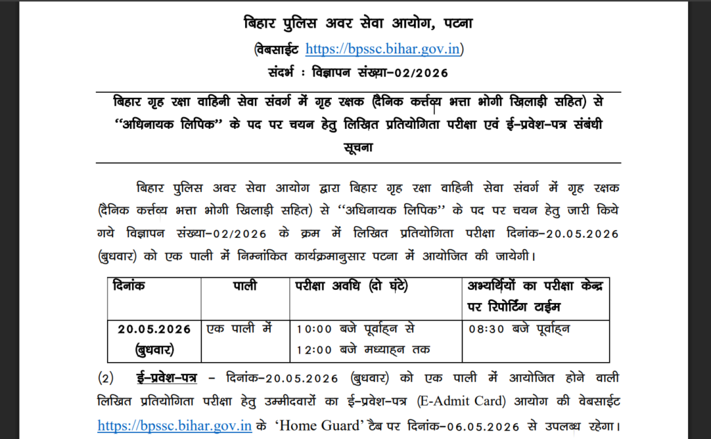बिहार होम गार्ड भर्ती परीक्षा की तारीख घोषित: सभी महत्वपूर्ण जानकारी यहां देखें